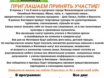 Семейный фестиваль "Мама, папа, я - туристическая семья" 